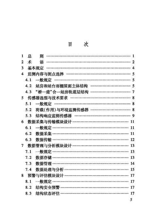 15113.6318铁路客站结构健康监测技术标准(TB/T 10184-2021） 商品图2