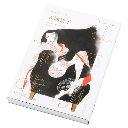 【中商原版】人间椅子 乱步复刻经典纪念版 中村明日美子书衣 随书附赠典藏书卡 台版书 推理小说 商品图2