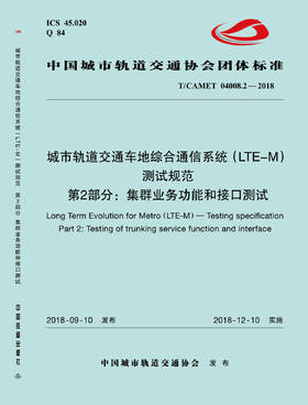 15113.5530 XM52647 城市轨道交通车地综合通信系统（LTE-M）测试规范 第2部分：集群业务互联互通测试