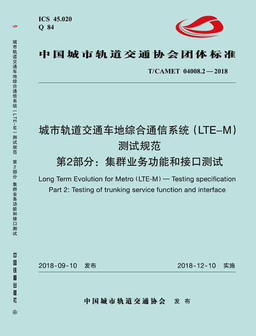 15113.5530 XM52647 城市轨道交通车地综合通信系统（LTE-M）测试规范 第2部分：集群业务互联互通测试 商品图0