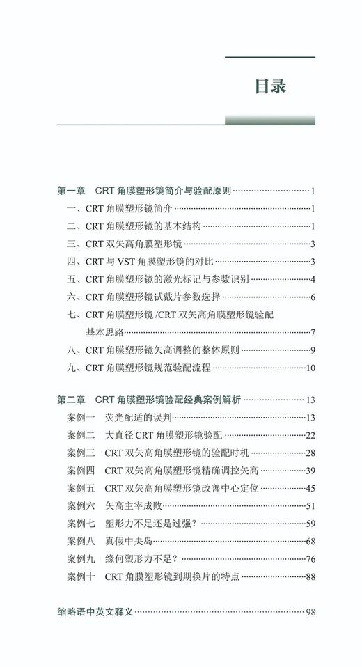 角膜塑形镜验配经典案例解析 陈志 编著 眼科学书籍 CRT角膜塑形镜镜片验配 青少年近视防控近视镜 人民卫生出版社9787117318044 商品图3