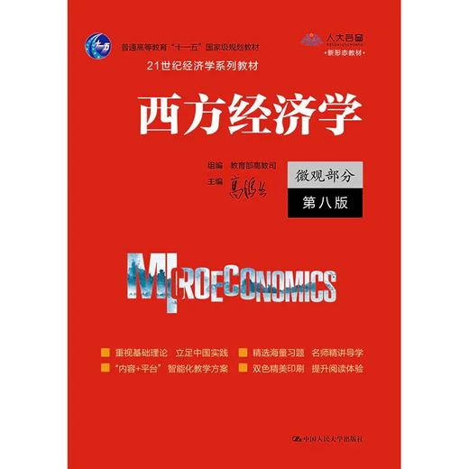 （套装2本）西方经济学（微观部分·宏观部分）（第八版）/ 主编 高鸿业 商品图5