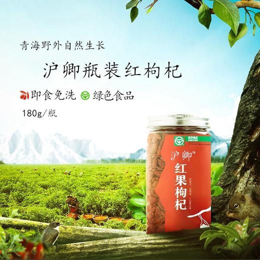 沪卿牌红果枸杞180g/瓶 商品图1
