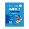 高中英语同步单元精练 上外版（选择性必修第一册） 9787313251343 上海交通大学出版社 商品缩略图1