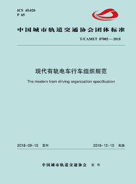 15113.5536 XM52610 现代有轨电车行车组织规范