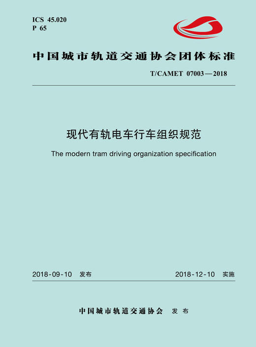 15113.5536 XM52610 现代有轨电车行车组织规范 商品图0