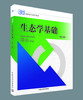生态学基础（第二版）（高职高专系列教材） 商品缩略图0