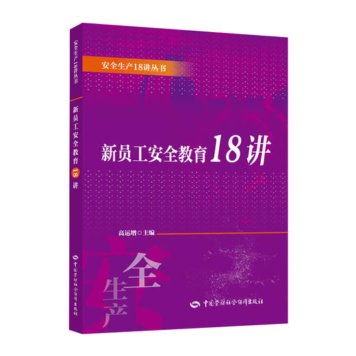 新员工安全教育18讲 商品图0