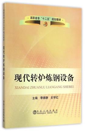 现代转炉炼钢设备/季德静,史学红
