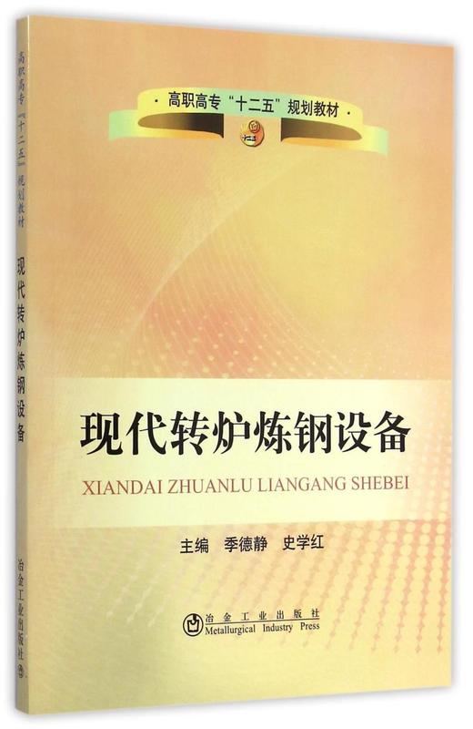 现代转炉炼钢设备/季德静,史学红 商品图0