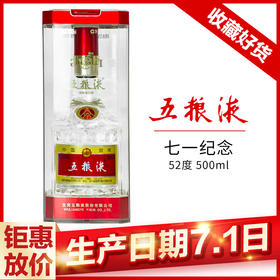 【推荐】五粮液 七一纪念 浓香型 52度 500ml【单瓶】