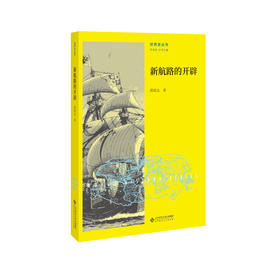 新航路的开辟 9787303213986 邵政达著 世界史丛书 北京师范大学出版社 正版书籍