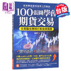 【中商原版】100张图学会期货交易 增订版 港台原版 徐国华 财经传讯 商品缩略图0