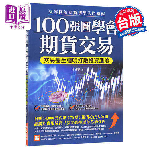【中商原版】100张图学会期货交易 增订版 港台原版 徐国华 财经传讯 商品图0