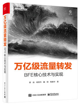 万亿级流量转发：BFE核心技术与实现