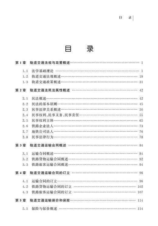978-7-113-23269-6轨道交通法规与政策 商品图2