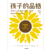 真希望我父母读过这本书+孩子的品格（套装2册）积教育的8大要素 40条教育准则培养孩子的品格优势 商品缩略图3
