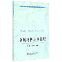 金属材料及热处理(高职高专)\于晗,孙刚 商品图0