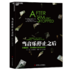 湛庐┃当音乐停止之后：金融危机、应对策略与未来的世界（平装） 企业管理品牌建设 商品缩略图4