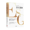 ESG投资马克 墨比尔斯 卡洛斯 冯R 著 商业财富 解读ESG 助力碳中和达成 实现自身价值与财富升级 中信出版正版 商品缩略图1