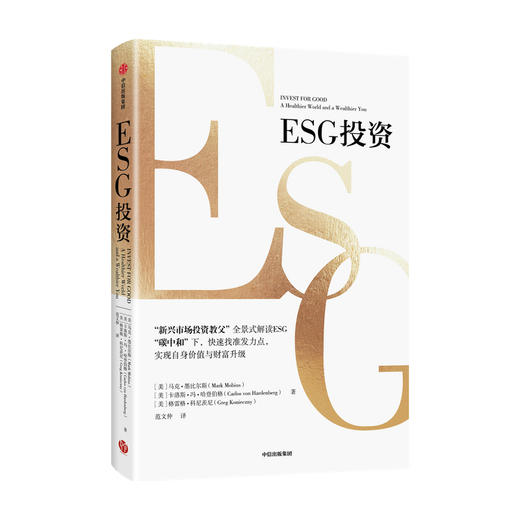 ESG投资马克 墨比尔斯 卡洛斯 冯R 著 商业财富 解读ESG 助力碳中和达成 实现自身价值与财富升级 中信出版正版 商品图1