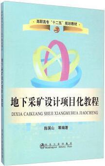 地下采矿设计项目化教程/陈国山 商品图0