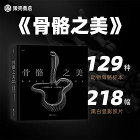  218幅高清作品，16万字翔实撰述，带你探秘动物的骨骼之美！ 