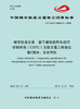 15113.5710 城市轨道交通  基于通信的列车运行控制系统（CBTC）互联互通工程规范 第2部分：安全评估 商品缩略图0