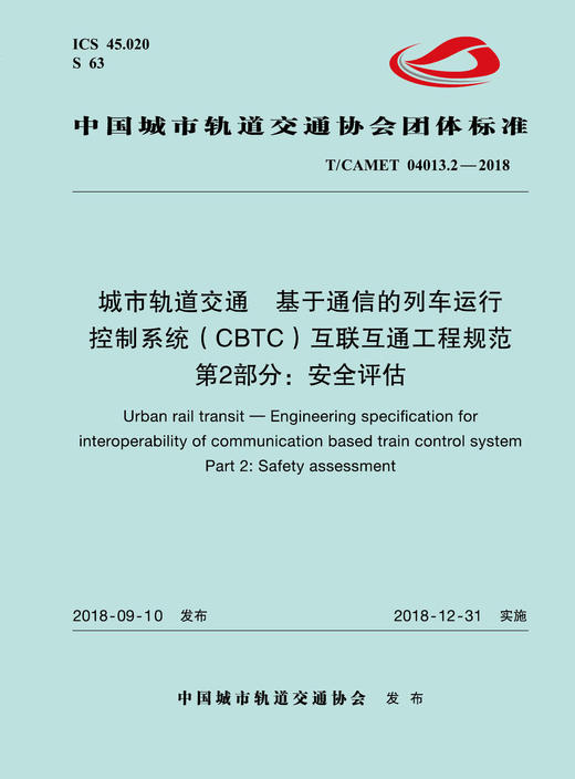 15113.5710 城市轨道交通  基于通信的列车运行控制系统（CBTC）互联互通工程规范 第2部分：安全评估 商品图0