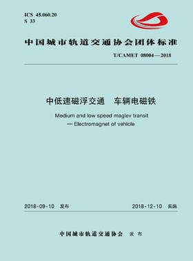 15113.5541 XM52636 中低速磁浮交通车辆电磁铁