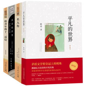 全套4册苏菲的世界正版原版原著作家出版社给青年的十二封信初中版必读八年级下册8平凡的世界名人传初中生人民教育出版社名著文学