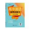 高中英语高考总复习（上海高考必刷版） 9787313251336 上海交通大学出版社 商品缩略图1
