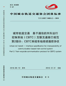 15113.5729 城市轨道交通  基于通信的列车运行控制系统（CBTC）互联互通接口规范 第2部分：CBTC系统车地连续通信协议