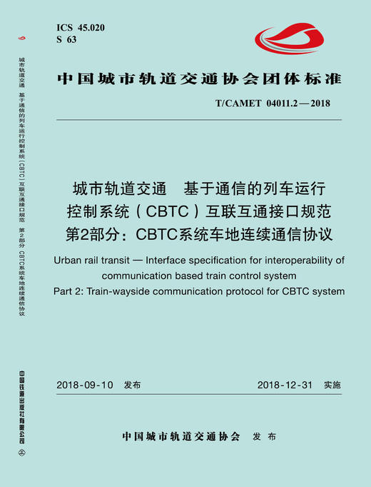15113.5729 城市轨道交通  基于通信的列车运行控制系统（CBTC）互联互通接口规范 第2部分：CBTC系统车地连续通信协议 商品图0