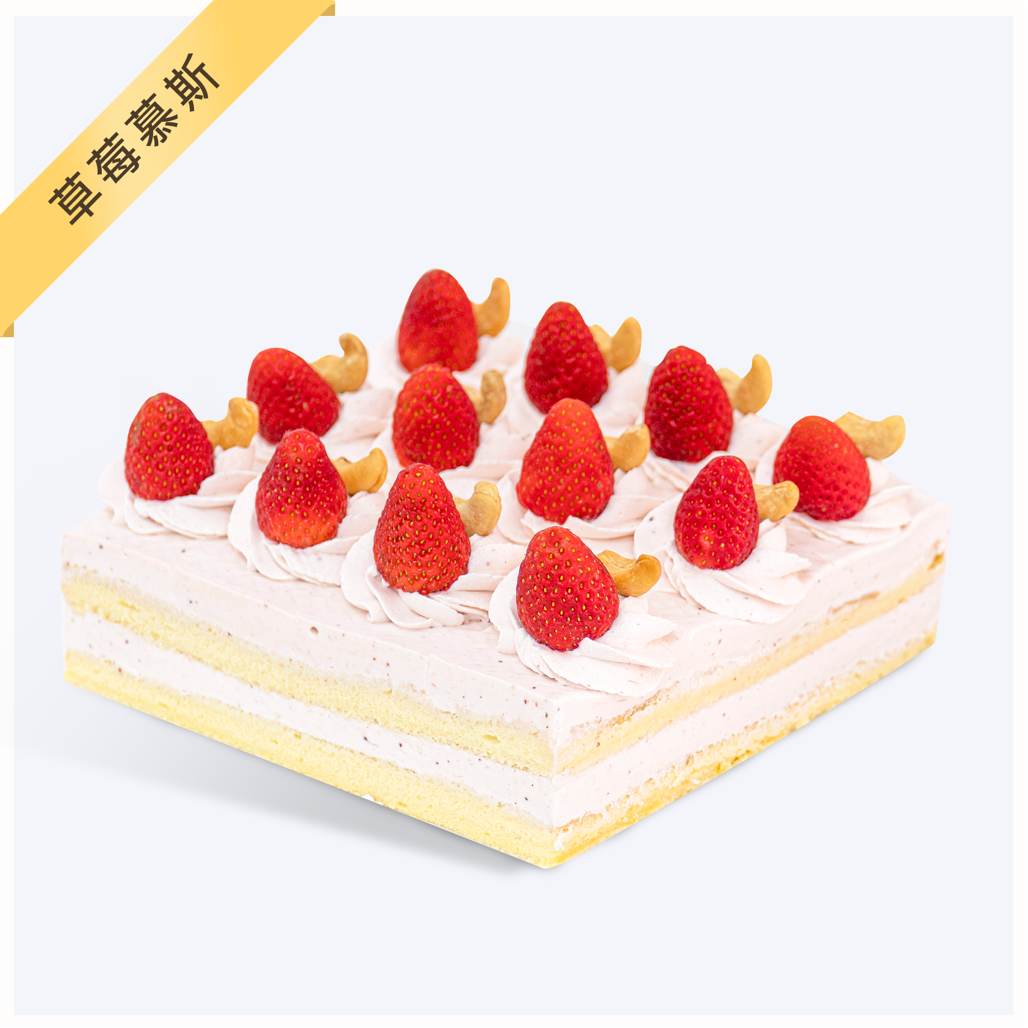 【草莓慕斯-甜蜜】草莓慕斯蛋糕-草莓慕斯搭配果香怡人甜的草莓