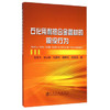 石化用耐热合金管材的服役行为/张麦仓,彭以超,杜晨阳,曲敬龙,陈思成 商品缩略图0