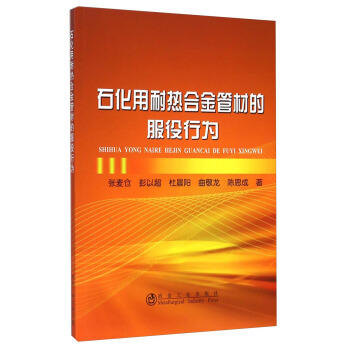 石化用耐热合金管材的服役行为/张麦仓,彭以超,杜晨阳,曲敬龙,陈思成 商品图0