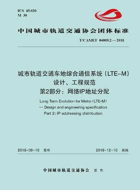 15113.5524 XM52666 城市轨道交通车地综合通信系统（LTE-M）设计、工程规范 第2部分：网络IP地址分配