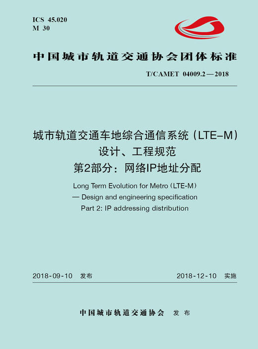 15113.5524 XM52666 城市轨道交通车地综合通信系统（LTE-M）设计、工程规范 第2部分：网络IP地址分配 商品图0
