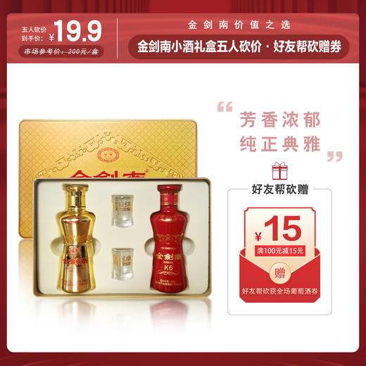 【五人砍价】52度 金剑南小酒版礼盒100mlX2瓶24K金+K6+酒杯 商品图0