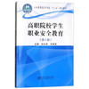 高职院校学生职业安全教育/邹红艳,吕姝宜 商品缩略图0