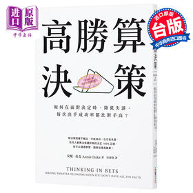 【中商原版】高胜算决策：如何在面对决定时，降低失误，每次出手成功率都比对手高？ 港台原版 安妮.杜克 采实文化