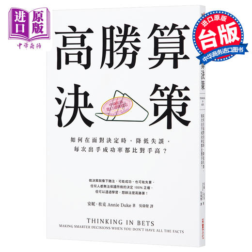 【中商原版】高胜算决策：如何在面对决定时，降低失误，每次出手成功率都比对手高？ 港台原版 安妮.杜克 采实文化 商品图0