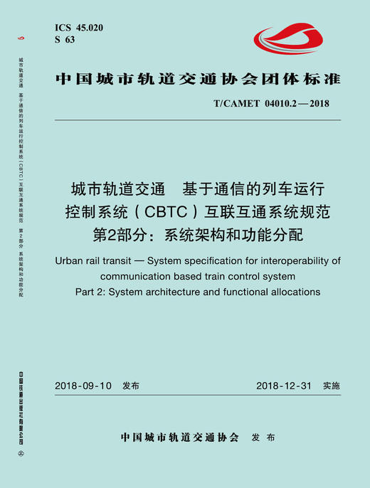 15113.5656 城市轨道交通  基于通信的列车运行控制系统（CBTC）互联互通系统规范 第2部分：系统架构和功能分配 商品图0
