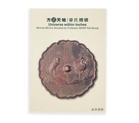 方圆天地：麦氏赠镜/Universe within Inches: Bronze Mirrors Donated by Prof. MARK Kai-keung