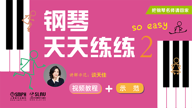 把钢琴名师请回家——钢琴天天练练2