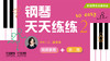 把钢琴名师请回家——钢琴天天练练2 商品缩略图0