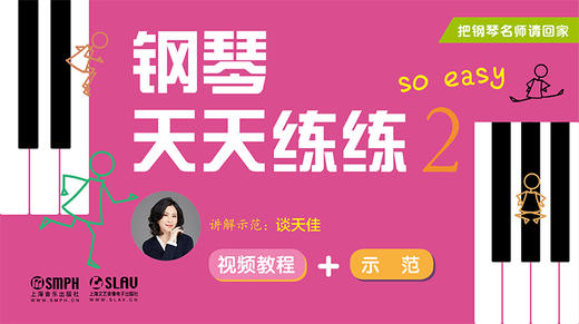 把钢琴名师请回家——钢琴天天练练2 商品图0