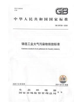 GB 39726--2020 铸造工业大气污染物排放标准