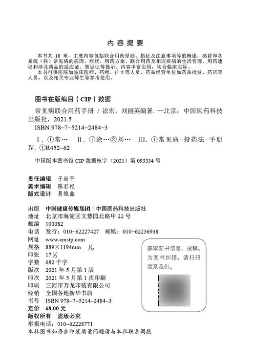 常见病联合用药手册 刘丽英 涂宏 著 药学书籍 联合用药原则注意事项 药师护士药店参考书 中国医药科技出版社9787521424843 商品图2